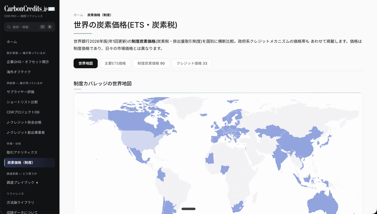 CDR PRO — 世界の炭素価格（ETS・炭素税）画面