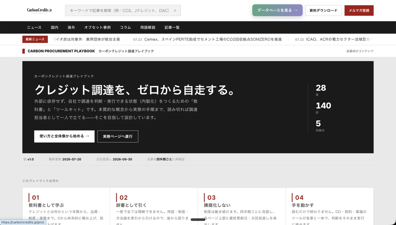 カーボンクレジット調達プレイブック